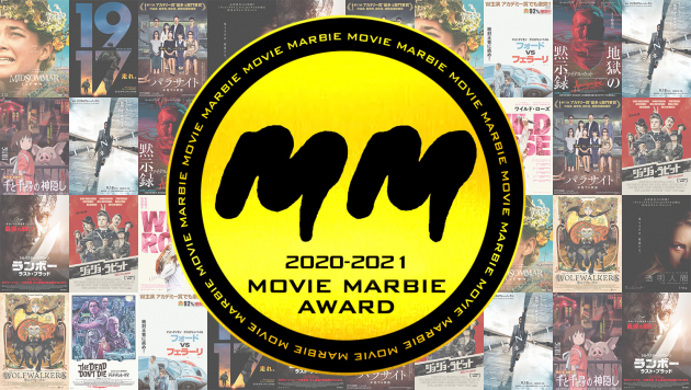 ぜったい面白い映画 ムービーマービーアワード ぜったい面白い映画大賞 結果発表 Part 4 ついに決定 年で一番面白い映画はコレだ Movie Marbie