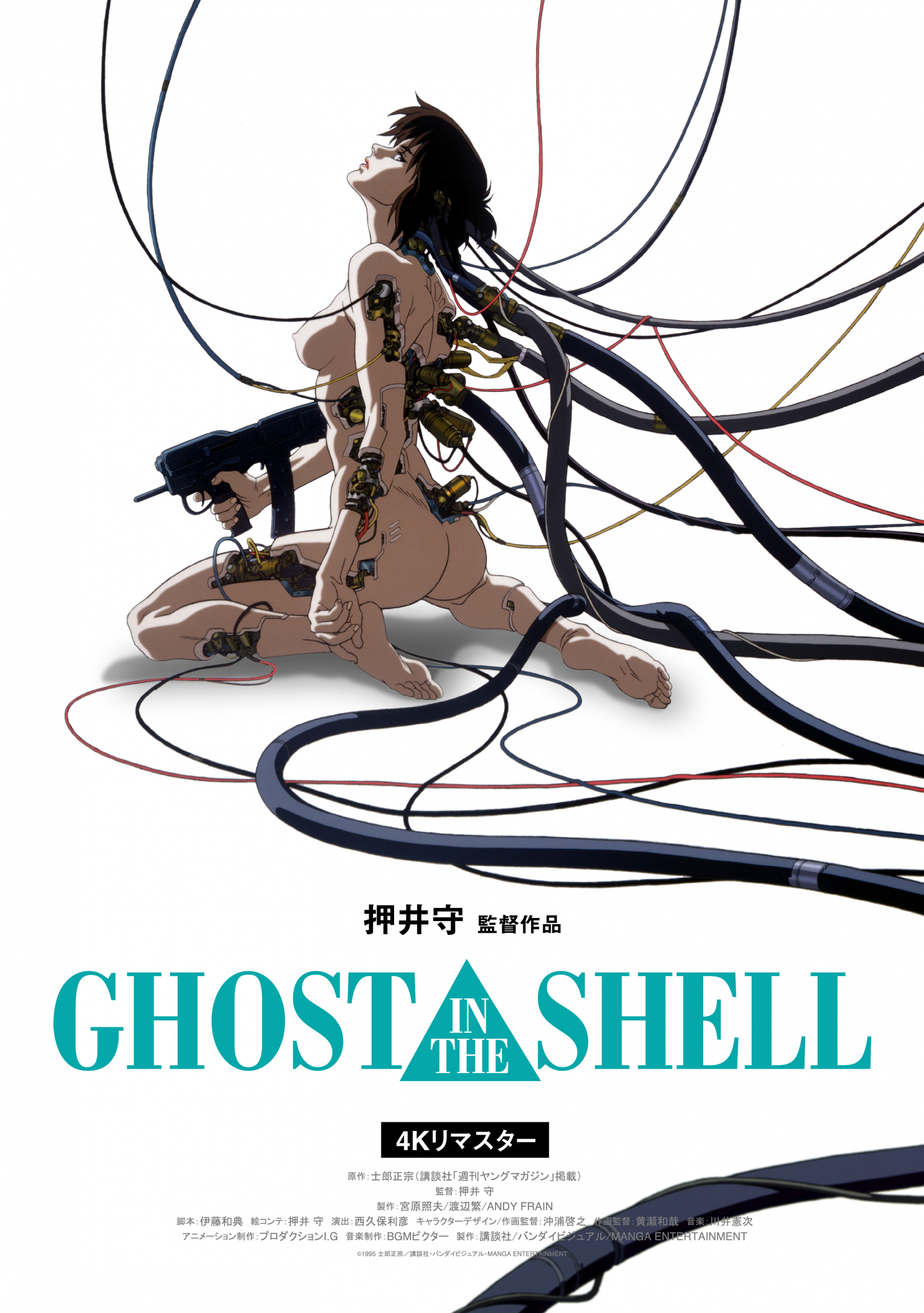 GHOST IN THE SHELL / 攻殻機動隊　劇場用B1ポスター　押井守 GHOST IN THE SHELL/攻殻機動隊 4Kリマスター版」「イノセンス