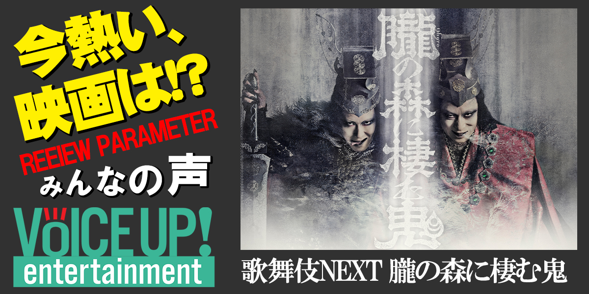 歌舞伎next 朧の森に棲む鬼