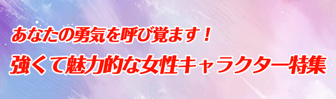強くて魅力的な女性キャラクター特集