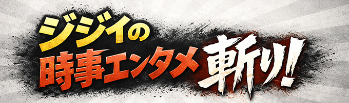 ジジイの時事エンタメ斬り