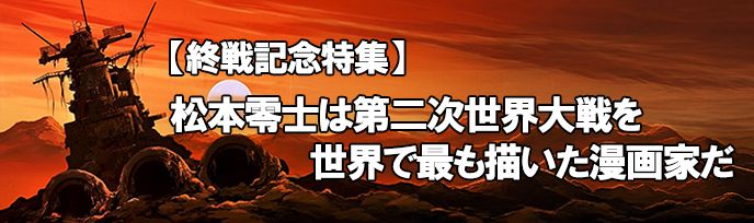 松本零士は第二次世界大戦を世界で最も描いた漫画家だ