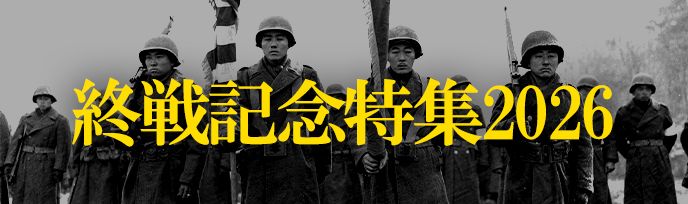 終戦記念特集2026