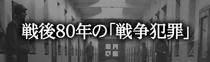 戦後80年の「戦争犯罪」