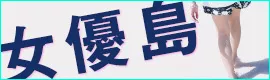 女優島