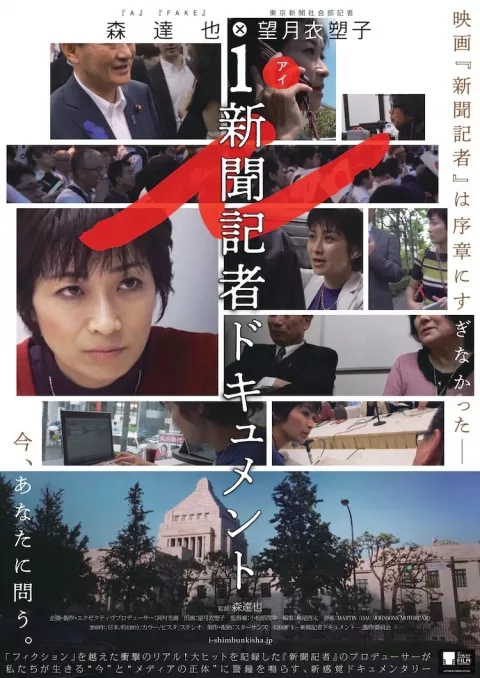 新聞記者ドキュメント