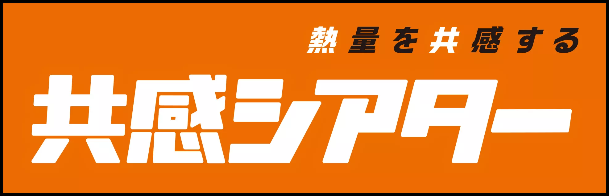共感シアター