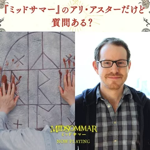 アリ・アスターQ&A_オフィシャル画像