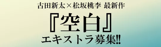 『空白』バナー2