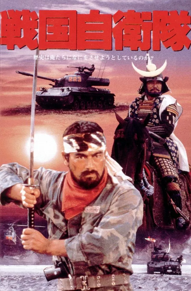 【美品映画チラシ】戦国自衛隊　千葉真一 美品映画チラシ】戦国自衛隊 千葉真一 映画チラシサイト：戦国自衛隊