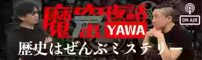 魔窟夜話