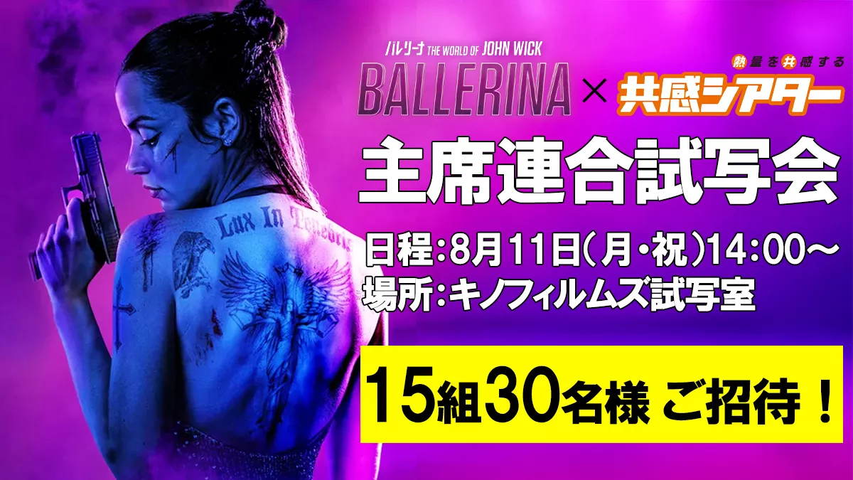 【試写会プレゼント】映画『バレリーナ：The World of John Wick』×共感シアター